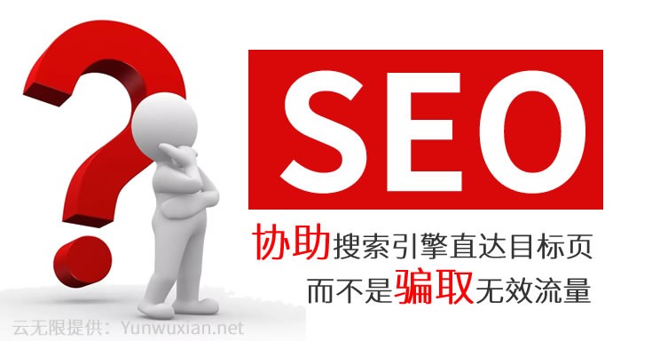 协助搜索引擎直达目标页而不是欺骗搜索引擎