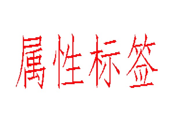 alt、title、nofflow标签不在傻傻分不清 alt、title、nofflow标签不在傻傻分不清