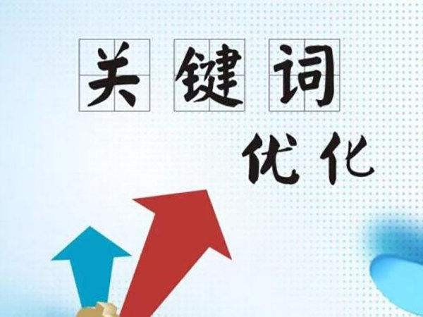 关键词优化 关键词优化