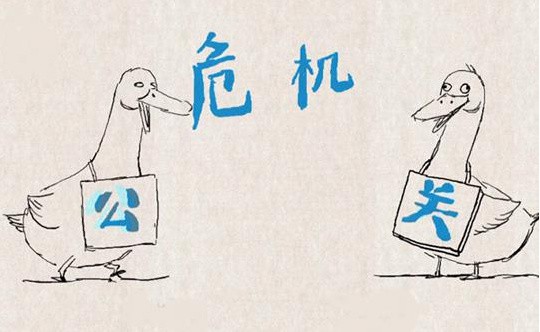 危机公关 危机公关
