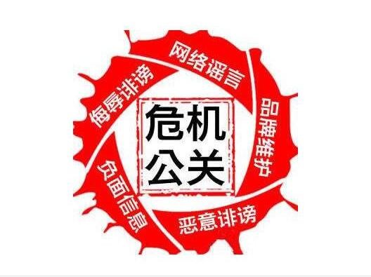 危机公关 危机公关