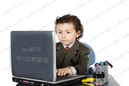 新手参加seo培训的注意事项与技巧